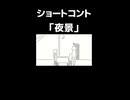 ショートコント「夜景」