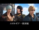 【FF14】6.0 暁月のフィナーレ 大撤収計画 エオルゼア一致団結