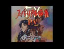[FX]スーパーリアル麻雀PV-FX FULL SOUND TRACK