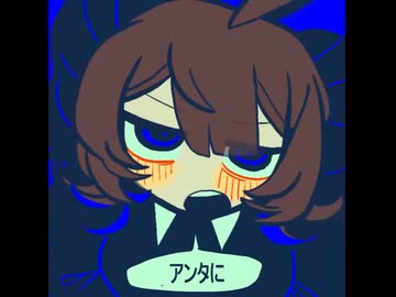 アンタに言ってんの！！！　歌ってみた 【 r 】