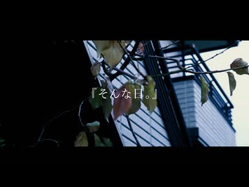 そんな日。 / kanamiya feat. 重音テトSV