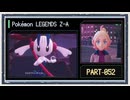 ◆ポケモンレジェンズZ-A　実況プレイ◆part52