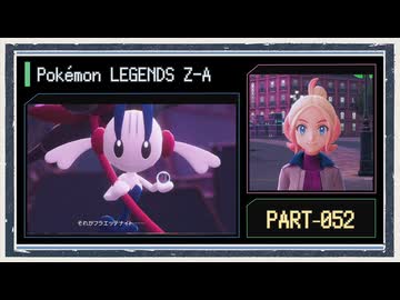 ◆ポケモンレジェンズZ-A　実況プレイ◆part52