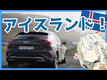 【A.I.VOICE旅行】絶景とグルメを求めアイスランドへ！