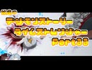 【タイムストレンジャー】妹達のデジモンストーリー タイムストレンジャーPart33【VOICEROID実況】
