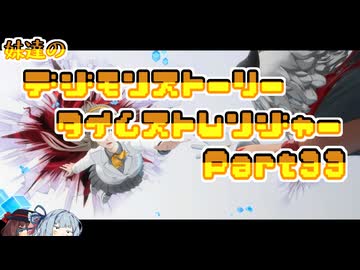 【タイムストレンジャー】妹達のデジモンストーリー タイムストレンジャーPart33【VOICEROID実況】
