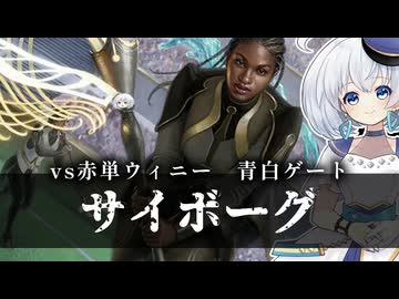 ーサイボーグー [MTG]ぱうぺあ娘々のよりシロＭＯ実況：NEW　その２２６[パウパー]