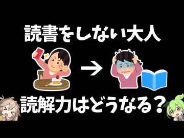 読書をしない現代人、勘で文章を読む【ずんだもん】