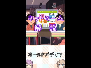 ゆかつむネットミーム解説【オールドメディア】