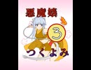 悪魔嬢・つくよみ③