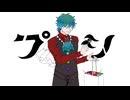 【UTAUcover】プシ【蹴堕流激】