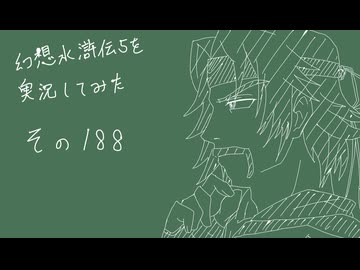 【実況】幻想水滸伝5を実況してみた【その188】