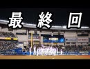 #12 終 打ち切りか日本一か！？戦力外ペナント完結！！【ゆっくり実況 プロスピ2025 戦力外ペナント】