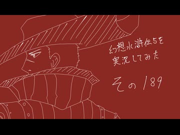 【実況】幻想水滸伝5を実況してみた【その189】