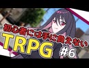 【クトゥルフ神話TRPG】輪廻の楔#6～廻る日々～【COC】