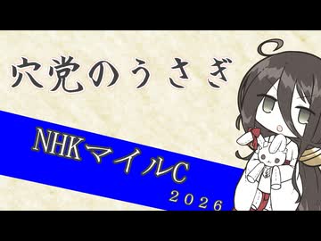 【競馬予想】穴党のうさぎ NHKマイルC 2026［VOICEVOX］