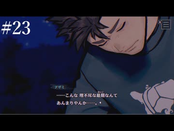 【初見】パラノマサイトFILE38伊勢人魚物語を実況してみた【その23】