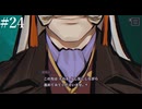 【初見】パラノマサイトFILE38伊勢人魚物語を実況してみた【その24】