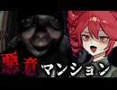 一人暮らし女性が◯される『幸福マンション』がマジで怖いホラーゲーム【 悪意｜Dread Neighbor 】_後編『VOICEROID実況/重音テト・宮舞モカ』