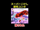 【激ヤバ】即死スーパーこけしコンボ【スマブラSP】 ※ショート