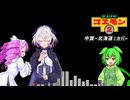 【Ci_flower達が歌う】がんばれゴエモン2「中国・北海道」【flower誕生祭2026】