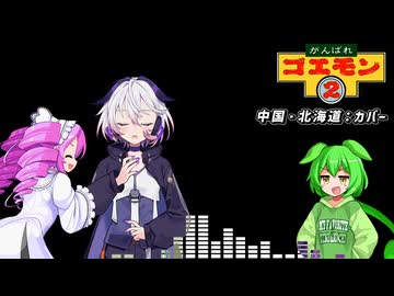 【Ci_flower達が歌う】がんばれゴエモン2「中国・北海道」【flower誕生祭2026】