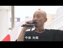 なかのひとのアンテナ！「移民政策反対デモ 北九州 2026.4.29」vol.9