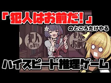 【実況プレイ】「犯人はお前だ！」だけやれるハイスピード推理(？)ゲーム【エイプリル探偵事務所】