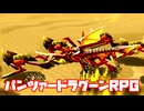 AZEL◆これがパンツァードラグーンのRPG【実況】05