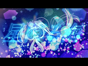 星降る海 / 初音ミク【カバー】