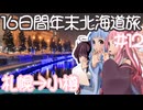 琴葉姉妹の愉快な青森・北海道ドライブ　#12［札幌→小樽］