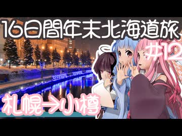 琴葉姉妹の愉快な青森・北海道ドライブ　#12［札幌→小樽］