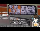 【VOICEPEAK短旅行】東葉高速鉄道線30th記念・線内東葉快速！- 前半戦！