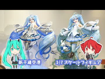 人気の「初音ミク フィギュア」動画 335本 - ニコニコ動画