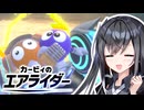 ボスはオレだッ！てき追い祭り【VOICEROID実況プレイ】【カービィのエアライダー】
