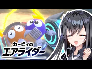 ボスはオレだッ！てき追い祭り【VOICEROID実況プレイ】【カービィのエアライダー】