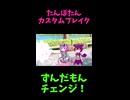↑本編　たんぽたんカスタムブレイク　【ずんだもんチェンジ！】