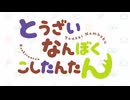 とうざいなんぼくこしたんたん【トラペジウム】