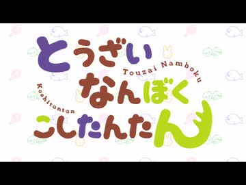 とうざいなんぼくこしたんたん【トラペジウム】