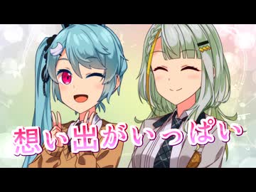 【歌うボイスロイド】想い出がいっぱいを歌ってもらった【紡乃世詞音・カキョウヨサリ】
