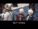 【FF14】フルシュノが双子と和解 本心を打ち明ける