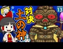 【水陸逆転 #13】最後のボスは神さま！？ 水と陸地が逆転した世界を元に戻せるのか！！【マイクラ】【Minecraft】【ゆっくり実況】