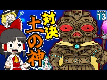 【水陸逆転 #13】最後のボスは神さま！？ 水と陸地が逆転した世界を元に戻せるのか！！【マイクラ】【Minecraft】【ゆっくり実況】