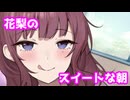 【ボイロ一人称劇場】花梨のスイートな朝