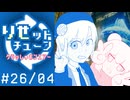 彩澄りりせの #りせットチューン 26/04【VOICEPEAKラジオ】