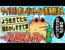 【2ch面白スレ】おしりにトイレ洗浄剤を注入し2週間入院【ゆっくり解説】