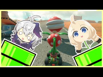 【マリオカートワールド】マリオカート わぁ！【紲星あかり&flower実況(?)】