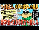 【2ch面白スレ】貧乏人ワイが大学進学した結果、奨学金総額が1000万超えた模様【ゆっくり解説】
