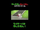 ↑本編　ずんだもんあんこもんエクストリーム