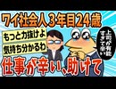 【2ch面白スレ】3年目24歳、仕事がつらい【ゆっくり解説】